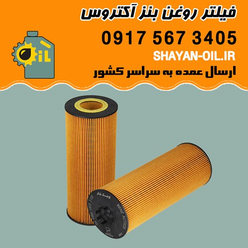 فیلتر روغن بنز آکتروس شیراز