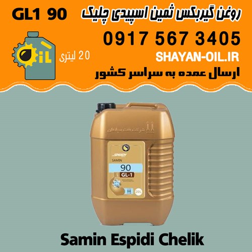 فروش عمده واسکازین دنده روغن گیربکس ثمین اسپیدی SAE 90 GL1 چلیک