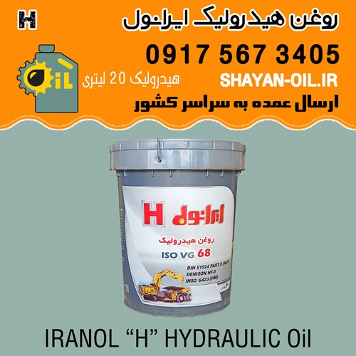فروش عمده روغن ایرانول 68 H هیدرولیک