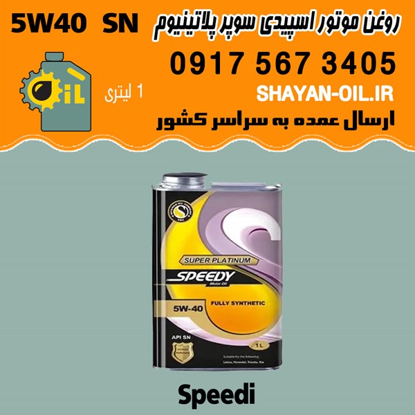 فروش عمده روغن موتور اسپیدی سوپر پلاتینیوم 5W40 SN