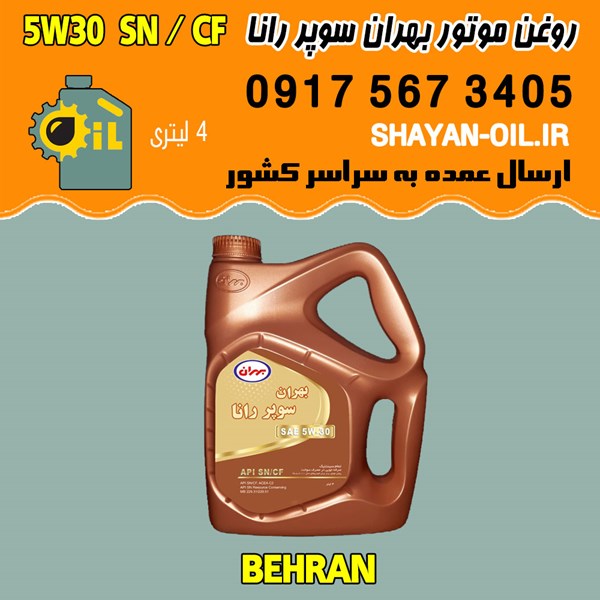 فروش عمده روغن موتور بنزینی بهران سوپر رانا 5W30 SN CF