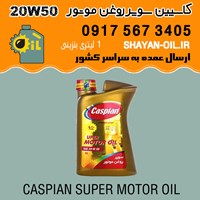 فروش عمده روغن موتور کاسپین سوپر روغن موتور 20W50