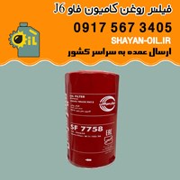 فیلتر روغن سرکان مدل SF 7758 کامیون فاو J6 شیراز