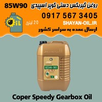 فروش عمده واسکازین روغن گیربکس دستی اکسل  دیفرانسیل کوپر اسپیدی 85W90 بشکه 20L
