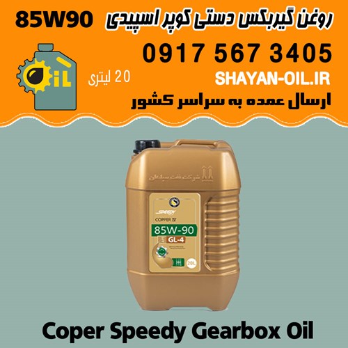 فروش عمده واسکازین روغن گیربکس دستی اکسل  دیفرانسیل کوپر اسپیدی 85W90 بشکه 20L