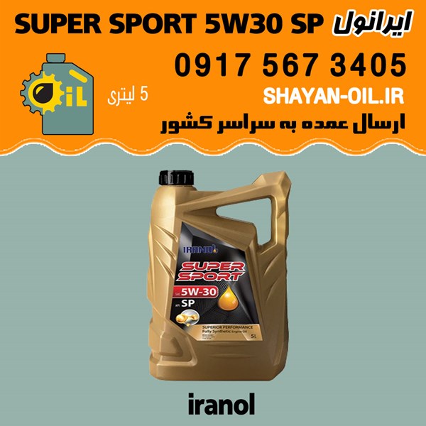 فروش عمده روغن موتور ایرانول سوپر اسپورت SUPER SPORT 5W30 SP