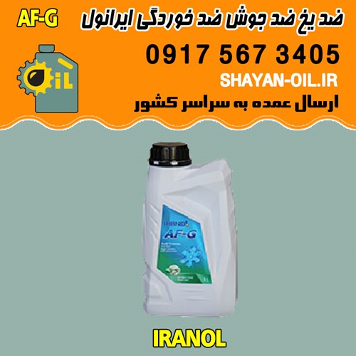 فروش عمده ضد یخ ضد جوش ضد خوردگی ایرانول AF-G