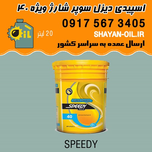 روغن موتور اسپیدی دیزل سوپر شارژ 40 مدل CF