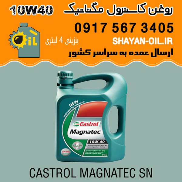 روغن موتور کاسترول مگناتیک SN 10W40