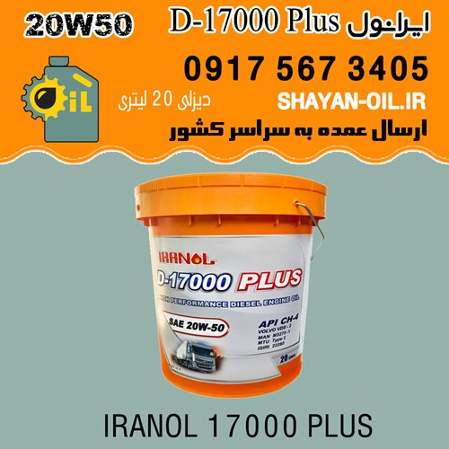 روغن موتور ایرانول D-17000 پلاس 20W50