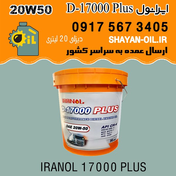 روغن موتور ایرانول D-17000 پلاس 20W50