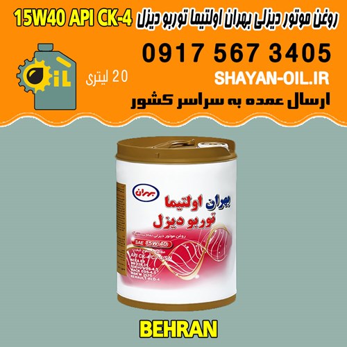 فروش عمده روغن موتور دیزلی بهران اولتیما توربو دیزل 15W40 API CK4
