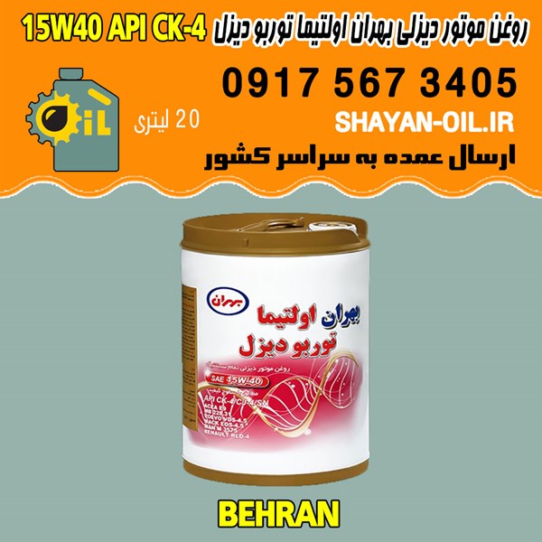 فروش عمده روغن موتور دیزلی بهران اولتیما توربو دیزل 15W40 API CK4