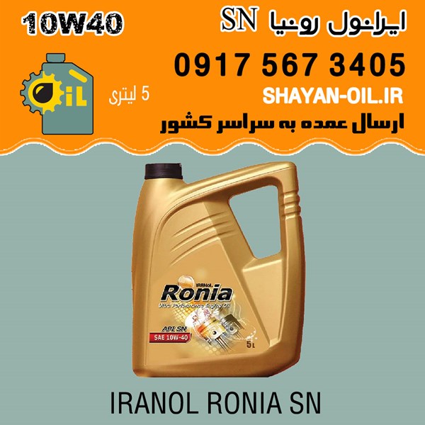 فروش عمده روغن موتور ایرانول رونیا SN 10W40