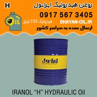 فروش عمده روغن ایرانول 68 H هیدرولیک