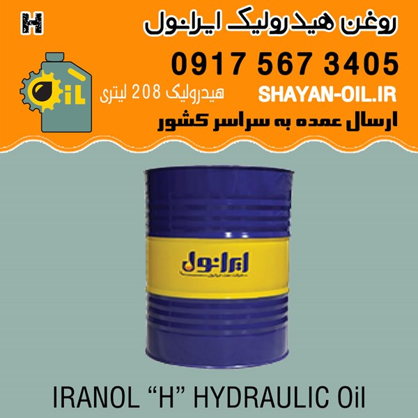 فروش عمده روغن ایرانول 68 H هیدرولیک