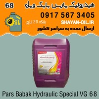 روغن هیدرولیک پارس بابک ویژه VG 68
