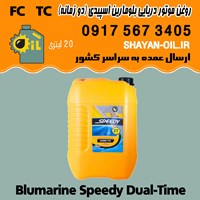 فروش عمده روغن موتور دریایی بلومارین اسپیدی (دو زمانه) FC TC دبه 20 لیتری