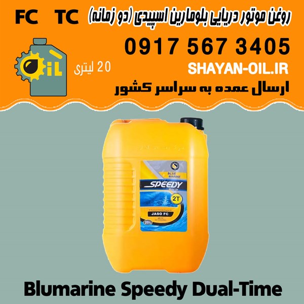 فروش عمده روغن موتور دریایی بلومارین اسپیدی (دو زمانه) FC TC دبه 20 لیتری