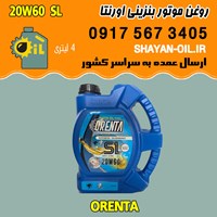 فروش عمده روغن موتور بنزینی اورنتا 20W60 SL
