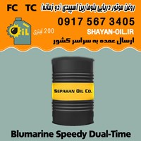 فروش عمده روغن موتور دریایی بلومارین اسپیدی دو زمانه FC TC بشکه 200 لیتری