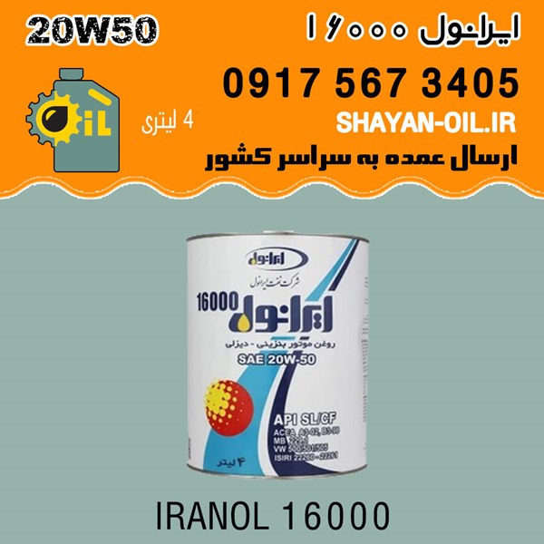 فروش عمده روغن موتور ایرانول 16000 20W50