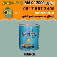 فروش عمده روغن موتور ایرانول 12000 MAX 20W50 SJ CF
