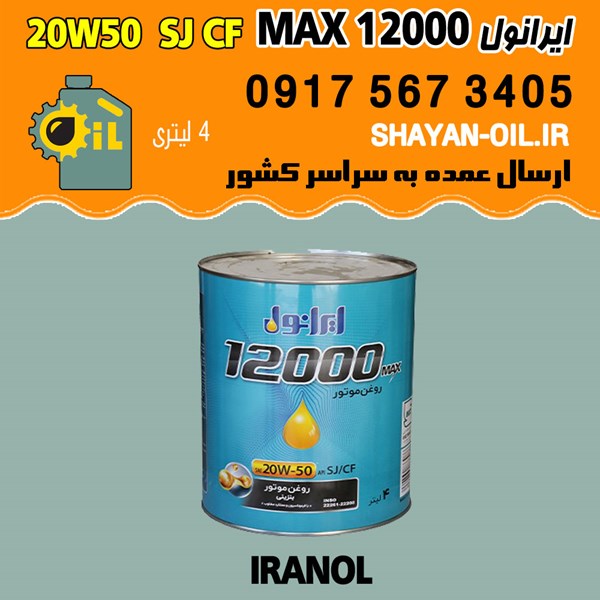 فروش عمده روغن موتور ایرانول 12000 MAX 20W50 SJ CF