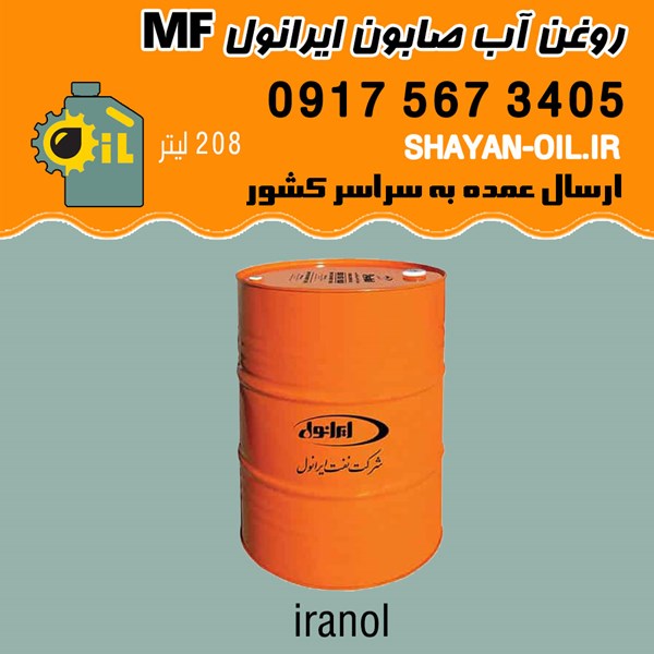 فروش قیمت خرید عمده روغن آب صابون ایرانول MF