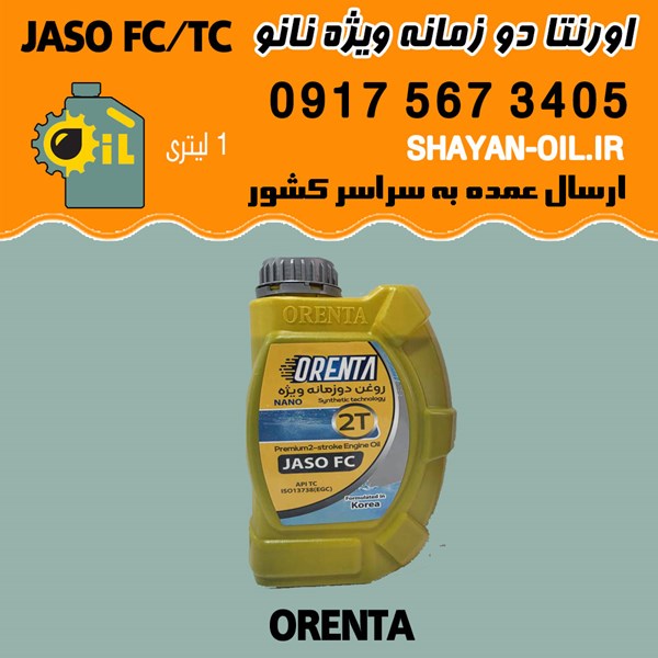 فروش عمده روغن موتور دوزمانه ویژه نانو اورنتا JASO FC TC