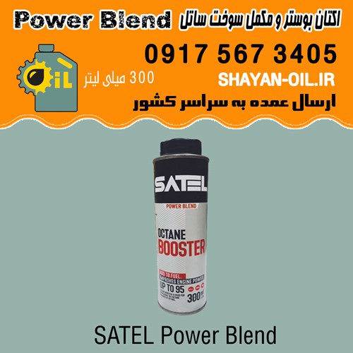 اکتان بوستر مکمل سوخت ساتل Power Blend حجم 300 میلی لیتر شیراز