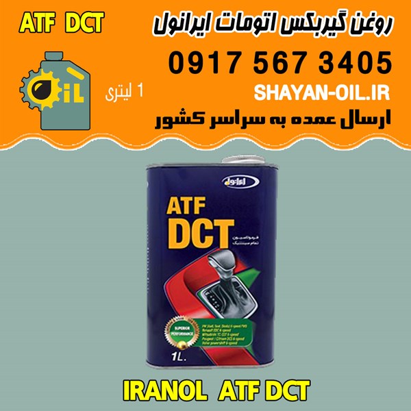 فروش عمده روغن گیربکس اتوماتیک ایرانول ATF DCT