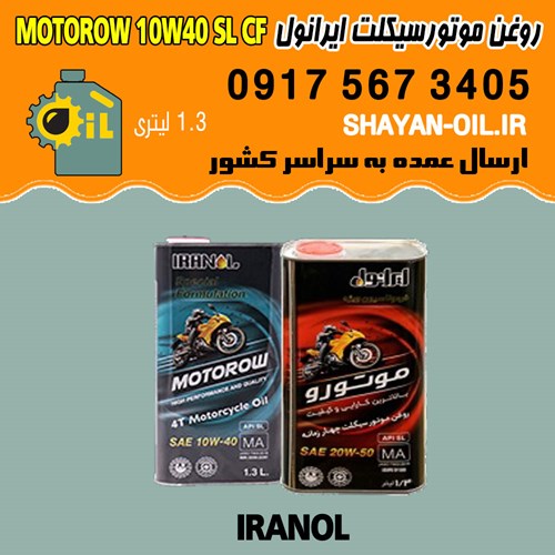 فروش عمده روغن موتورسیکلت چهارزمانه غیر اتوماتیک ایرانول موتورو 10W40 SL CF
