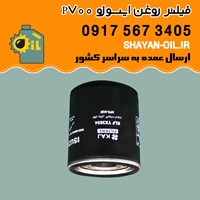 فیلتر روغن ایسوزو P700 شیراز