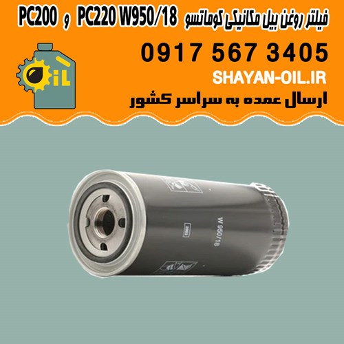 فیلتر روغن بیل مکانیکی کوماتسو PC220 W950/18 و PC200 شیراز