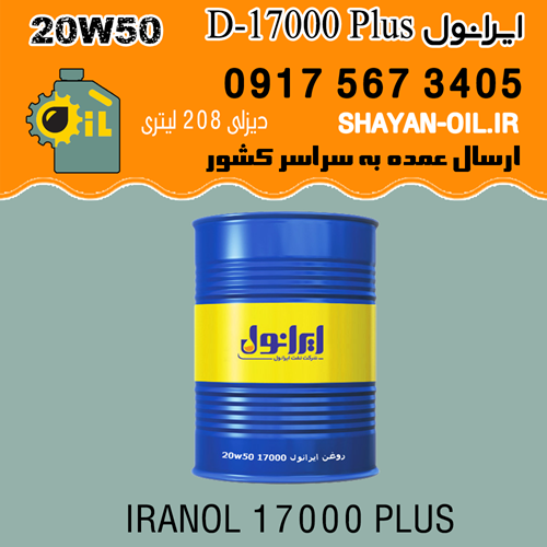 فروش عمده روغن موتور ایرانول D-17000 پلاس 20W50
