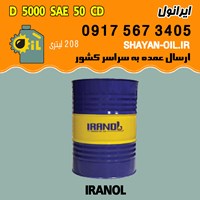 فروش عمده روغن موتور دیزلی ایرانول D 5000 SAE 50 CD