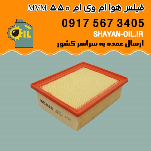 فیلتر هوا ام وی ام MVM 550 شیراز