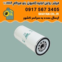 فیلتر روغن اولیه کامیون رنو میدلام W11118 شیراز