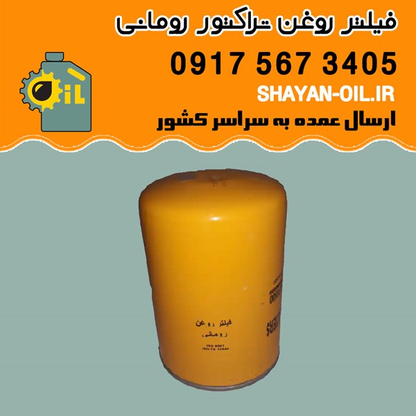 فیلتر روغن تراکتور رومانی شیراز