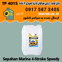 فروش عمده روغن موتور دریایی 4 زمانه سپاهان مارینا اسپیدی TP 4015 دبه 20 لیتری