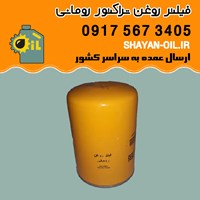 فیلتر روغن تراکتور رومانی شیراز