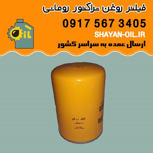 فیلتر روغن تراکتور رومانی شیراز