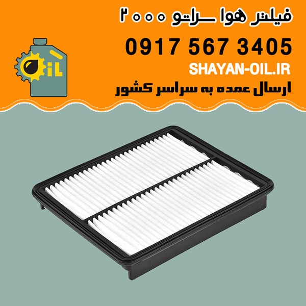 فیلتر هوا سراتو 2000 شیراز