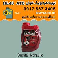 روغن هیدرولیک فرمان اورنتا HL 46