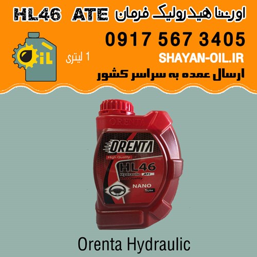 روغن هیدرولیک فرمان اورنتا HL 46