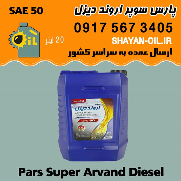 روغن موتور پارس اروند دیزل SAE 50