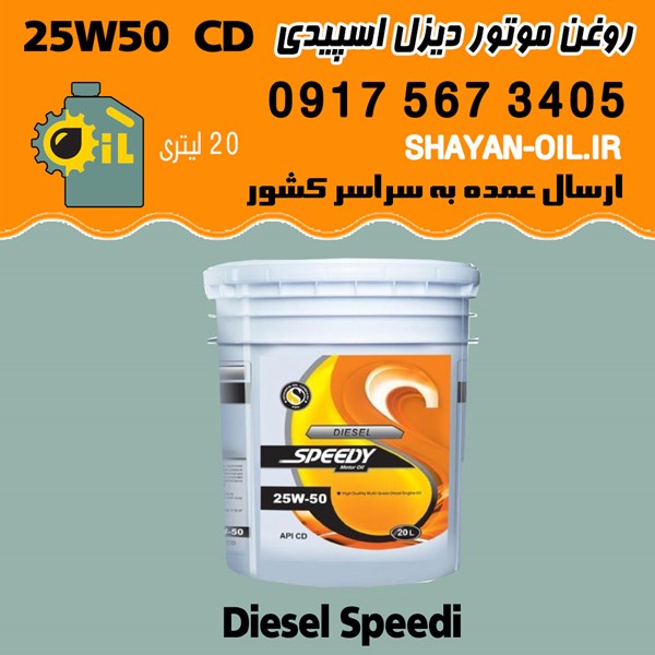 فروش عمده روغن موتور دیزل اسپیدی 25W50 CD