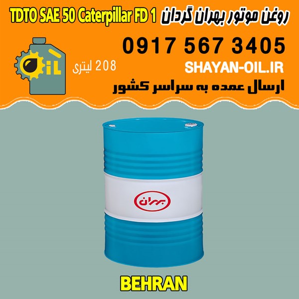 فروش عمده روغن موتور دیزلی بهران گردان TDTO SAE 50 Caterpillar FD 1