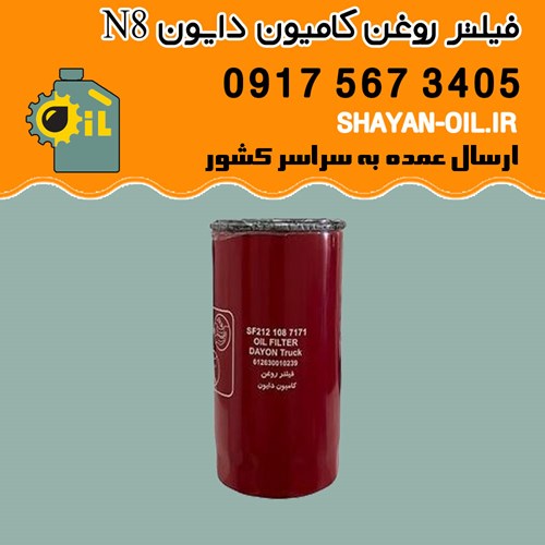 فیلتر روغن کامیون دایون N8 شیراز
